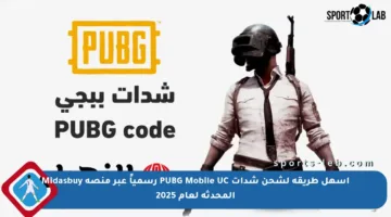 أسهل طريقة لشحن شدات PUBG Mobile UC رسمياً عبر منصة Midasbuy المحدثة لعام 2025